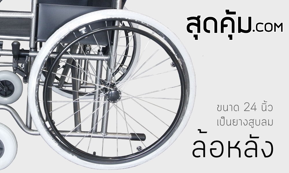 รถเข็นผู้ป่วยเปิดที่พักแขนได้ ล้อใหญ่ 24 นิ้ว รุ่น 209 JUMBO